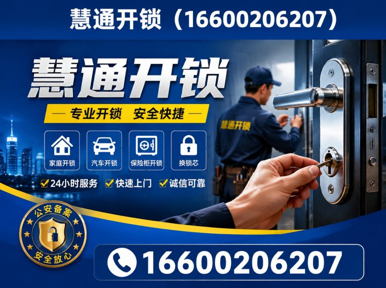 红桥区慧通开锁展示图